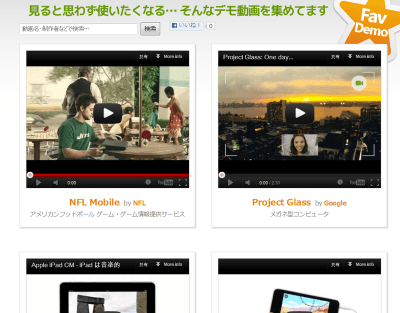 FavDemo - 見ると思わず使ってみたくなる動画を集めています