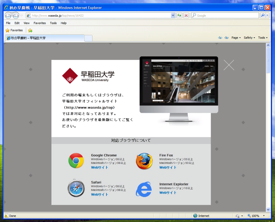 早稲田大学 Webサイト 非対応ブラウザで見た時のページキャプチャ